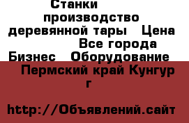 Станки corali производство деревянной тары › Цена ­ 50 000 - Все города Бизнес » Оборудование   . Пермский край,Кунгур г.